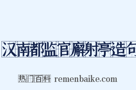 汉南都监官廨射亭造句是什么意思的图片